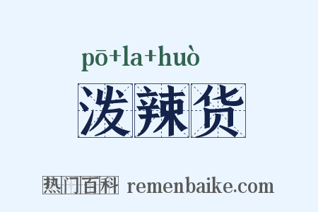 泼辣货是什么意思的图片